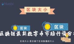 2023年区块链最新数字币市