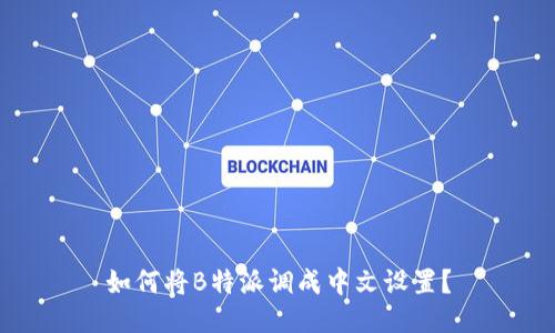 如何将B特派调成中文设置？