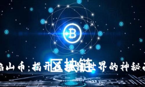 火焰山币：揭开区块链世界的神秘面纱