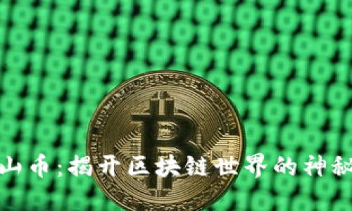 火焰山币：揭开区块链世界的神秘面纱