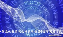 如何在比特派钱包中收取