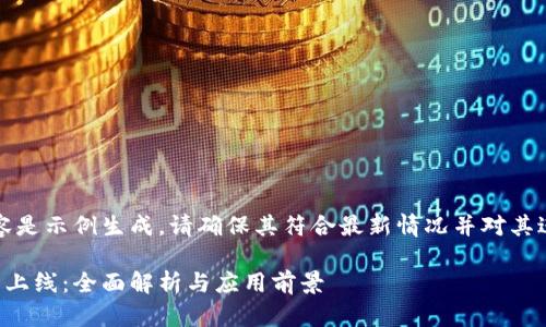 请注意，以下内容是示例生成，请确保其符合最新情况并对其进行必要的验证。

郑州区块链最新上线：全面解析与应用前景