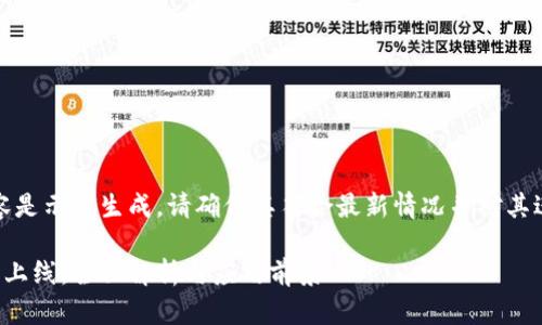 请注意，以下内容是示例生成，请确保其符合最新情况并对其进行必要的验证。

郑州区块链最新上线：全面解析与应用前景