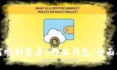 如何顺利登录B特派钱包：