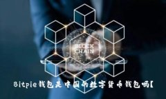Bitpie钱包是中国的数字货