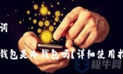 与关键词比特派钱包是冷