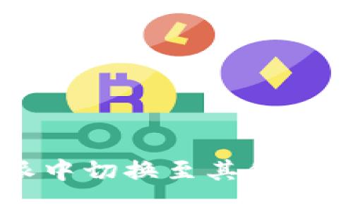 如何在B特派中切换至其他账号？详细指南