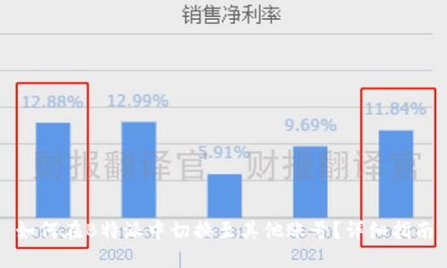 如何在B特派中切换至其他账号？详细指南
