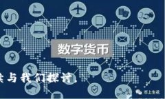   区块链币安：是什么，如