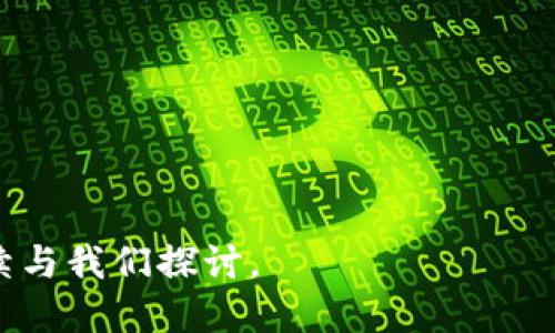   区块链币安：是什么，如何运作？ / 

 guanjianci 区块链, 币安, 加密货币, 数字资产 /guanjianci 

# 区块链币安：是什么，如何运作？

区块链币安（Binance）是一个全球知名的加密货币交易所，在区块链技术的基础上，为用户提供多种数字资产的交易服务。币安自2017年成立以来，以其高效的交易系统、丰富的交易对和良好的用户体验迅速崛起，成为全球最大、最受信赖的数字货币交易平台之一。在这篇文章中，我们将详细探讨币安的工作原理、提供的服务，以及用户在使用过程中需注意的事项。

## 币安的基本概念

币安作为一个集中式交易所，允许用户使用法币和加密货币进行交易。用户可以在平台上买入或卖出比特币、以太坊、瑞波币等多种加密货币。同时，币安还提供了更多的投资产品，比如期货合约、杠杆交易等，高度满足了不同用户的需求。

### 1. 币安的工作原理

币安的交易系统基于区块链技术，能够实现去中心化的加密交易环境。在区块链上，所有的交易记录都是公开透明的，用户可以随时查询自己的交易历史。每一笔交易在经过网络节点的验证后，会被记录到区块链中，从而确保了交易的安全性和可靠性。

### 2. 币安的核心功能

币安提供了一系列的核心功能，既满足了普通用户的基础交易需求，又能为专业投资者提供多样化的交易工具。主要包括：

- **现货交易**：用户可以通过现货市场直接买卖各类加密货币。交易过程简单，适合新手用户。
- **期货交易**：通过杠杆效应，用户可以以较小的本金控制大额交易，但相应地风险也会增加。
- **储蓄与质押**：币安允许用户在平台上储蓄和质押加密货币，获取相应的利息回报。
- **币安智能链（BSC）**：为开发者提供创建去中心化应用（DApp）的环境，进一步推动区块链技术的发展。

### 3. 币安的安全性

币安在安全性方面采取了一系列的措施来保护用户的资产。平台采用了冷钱包和热钱包分离的方式，绝大部分用户资金都会存储在冷钱包中。此外，币安定期会进行安全审计，并引入了多重身份验证系统来进一步增强账户安全。

## 可能相关的问题

### 1. 币安是如何保证交易安全的？

对于任何一个投资者而言，交易安全是至关重要的。在币安的平台上，安全策略主要体现在几个方面：

#### 1.1 冷钱包与热钱包分离

币安将其大部分数字资产存储在冷钱包中，冷钱包不与互联网连接，这种方式确保了资产在黑客攻击和数据泄露情况发生时不会受到影响。

#### 1.2 多重身份验证

为了保护用户账户，币安实施了多重身份验证（MFA）功能，用户在登录或提现时需要输入额外的身份验证信息，例如短信验证码或二次验证。

#### 1.3 安全审计与监控

币安定期进行安全审计，并配备专门的安全团队进行监控，确保平台的安全性。任何可疑活动都会被迅速识别并采取相应措施。

### 2. 币安是否适合新手用户使用？

对于新手用户而言，币安是一个非常适合入门的交易所。以下是原因：

#### 2.1 界面友好

币安平台的用户界面设计十分友好，便于新手和操作。新用户可以通过简单的教程快速掌握基本操作。

#### 2.2 多种资源支持

币安提供了丰富的学习资源，包括视频教程、线上研讨会等，帮助新手用户快速了解加密货币和交易机制。

#### 2.3 低交易费用

相比其他交易所，币安的交易费用相对较低，用户能够在不增加过多成本的情况下进行交易，适合资金有限的新手用户。

### 3. 我可以在币安上交易哪些加密货币？

币安的交易市场丰富多样，用户可以在平台上交易的加密货币包括但不限于：

#### 3.1 主流数字货币

用户可以交易主流数字货币，例如比特币（BTC）、以太坊（ETH）、瑞波币（XRP）等。这些数字资产是市值最高的加密货币，流动性较强。

#### 3.2 新兴数字货币

币安还提供新兴数字货币的交易，用户可以在发布不久的新币中寻找投资机会。例如，Binance Launchpad是币安推出的一个平台，帮助新兴项目进行首次代币发行（ICO）。

#### 3.3 稳定币

稳定币如USDT（泰达币）等在币安同样有丰富的交易选项，帮助用户规避市场波动风险。

### 4. 在币安交易的费用是多少？

在币安交易产生的费用主要包括交易费用、提币费用等。以下是详细信息：

#### 4.1 交易费用

币安的交易费用相对较低，普通用户的现货交易费率通常为0.1%。此外，如果用户使用币安的原生代币BNB支付交易费用，还可享受约25%的折扣。

#### 4.2 提币费用

币安对于提币会收取一定的费用，具体费用视不同币种而定。一般来说，较为繁琐的提币操作费用会相对较高。

### 5. 币安是否存在法律风险？

各国对加密货币的规定仍在不断完善，因此用户在使用币安时可能面临一些法律风险：

#### 5.1 不同地区的法律监管

币安在多个国家和地区运营，但不同地方的法律法规有所不同。某些国家对加密货币的监管较为严格，用户使用时需了解当地法规。

#### 5.2 受限制国家用户

在部分国家，用户可能会发现币安的服务受到限制，例如某些功能无法用或无法注册。建议用户在注册前查阅相关信息。

综上所述，币安是一个开放、友好、充满潜力的加密货币交易平台，但用户在使用时应充分认识风险，根据自身情况合理决策。如果您对此有更深入的看法或问题，可以继续与我们探讨。
