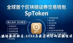 吴说区块链最新排名：2