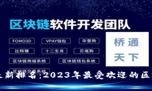 吴说区块链最新排名：2023年最受欢迎的区块链项目分析
