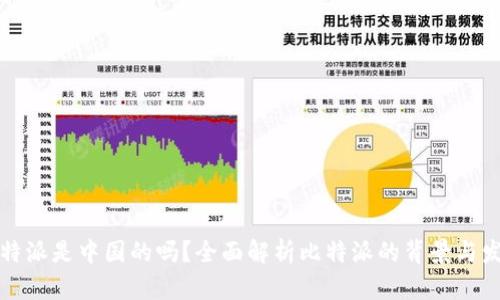 比特派是中国的吗？全面解析比特派的背景与发展