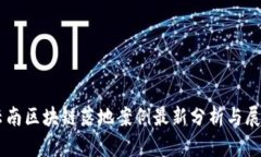 云南区块链落地案例最新