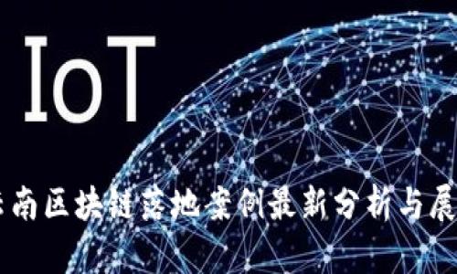 云南区块链落地案例最新分析与展望
