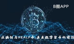了解区块链与HEALP币：未来