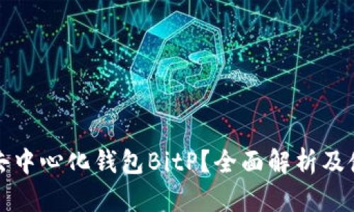 什么是去中心化钱包BitP？全面解析及使用指南