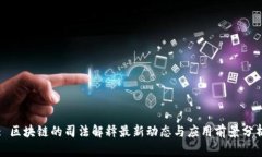 : 区块链的司法解释最新动