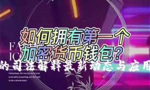 : 区块链的司法解释最新动态与应用前景分析