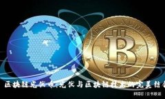 : 区块链光伏币：光伏与区