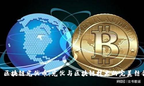 : 区块链光伏币：光伏与区块链技术的完美结合