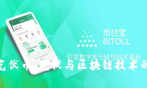 : 区块链光伏币：光伏与区块链技术的完美结合