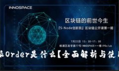 比特派Order是什么？全面解