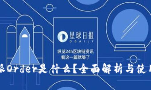 比特派Order是什么？全面解析与使用指南