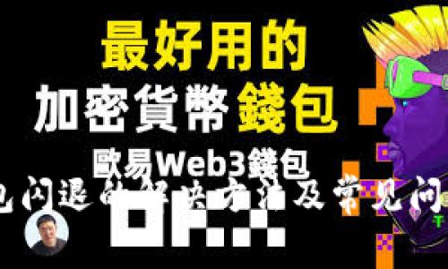 BK钱包闪退的解决方法及常见问题解答