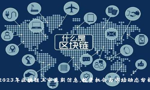 2023年区块链上市最新信息，投资机会与市场动态分析