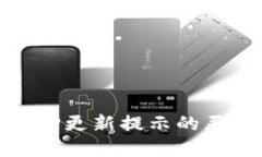 如何应对BitP更新提示的恶