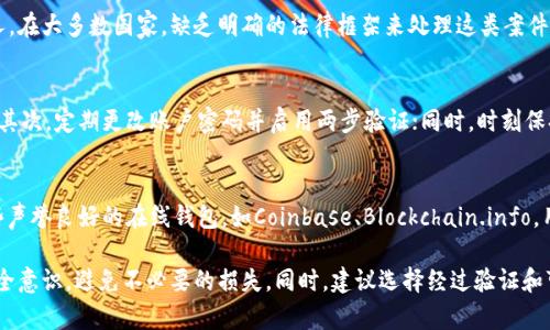   bitp钱包骗局详解：如何识别与防范 / 

 guanjianci bitp钱包, 钱包骗局, 加密货币, 防范技巧 /guanjianci 

随着加密货币的快速发展，各种虚拟货币钱包也如雨后春笋般涌现。然而，bitp钱包及其他类似的数字货币钱包在带来便利的同时，也滋生了许多骗局，给使用者的资产安全带来了各类风险。本文将详细介绍bitp钱包常见的骗局、识别技巧，以及防范措施，帮助用户保护自身资产，避免落陷入骗局。

一、bitp钱包的概述
bitp钱包是一种用于存储和管理比特币及其他加密货币的数字钱包。它不仅可以进行货币的存储，还支持用户进行钱包之间的转账、交易等操作。虽然它为用户提供了方便，但是也因为其虚拟美元资产性质，使得它成为了诈骗分子利用的对象。

二、bitp钱包常见的骗局
1. 钓鱼网站骗局
诈骗者通常会创建与bitp钱包相似的网站，通过邮件、社交媒体或短信等手段诱导用户登录。这些钓鱼网站看起来与真实网站极为相似，一旦用户输入了账户信息，诈骗者便可直接获取用户的资产。
2. 伪装成官方客服的电话诈骗
许多用户在遭遇问题时会寻求官方客服的帮助，骗子会假装成官方客服，通过电话、网络聊天等方式获取用户的信息，并以各种理由要求用户操作转账，从而实施诈骗。
3. 不明链接的恶意软件
一些用户会在社交平台上接收到陌生人的链接，点击后会被引导下载包含木马程序的软件。这样的软件可能会记录用户的操作，获取用户的私钥，从而导致资产损失。
4. 空投和投资骗局
诈骗者以进行比特币等数字货币空投或高回报投资的名义吸引用户投资，但实际上这些往往是没有任何支持的。最后，用户不仅无法收回投资，还可能面临资产被盗的风险。

三、识别bitp钱包骗局的技巧
1. 检查网站链接
访问任何加密货币钱包的官网时，确保网址准确无误，通常应使用HTTPS协议，并注意小细节，比如拼写错误等。
2. 不轻信陌生链接
对任何陌生的链接和下载请求保持高度警惕，特别是在社交媒体上接收到的消息，最好通过官方网站或官方渠道核实。
3. 确认客服身份
如果需要联系客服，使用官网提供的联系方式，切勿通过第三方提供的信息进行联络。在交流时，不要轻易提供个人信息和私钥。

四、bitp钱包的安全使用建议
1. 开启双重认证
启用双重认证是保护账户安全的有效方法，即使密码被盗，用户依然需要第二层验证才能进行操作。
2. 使用硬件钱包
对于大额资金，建议用户使用硬件钱包，硬件钱包存储在离线状态，极大降低了被黑客入侵的风险。
3. 保管私钥
私钥一旦泄露，数字资产也将不复存在。因此，要妥善保管，不要随意分享给他人。

五、关于bitp钱包的常见问题

问题1：如何确认bitp钱包是否正规？
确认bitp钱包是否正规，首先要查看其官网是否真实、流畅，信息是否完整且最新。其次，查阅该钱包的用户评价，以及是否有正规的注册和认证信息。此外，可以向网络负责任的论坛询问，查看是否有人反映过有关bitp钱包的负面信息。确认其HTTPS安全协议及SSL证书，查看网页地址的完整性与安全性等，也能帮助用户判断。

问题2：比特币资产被盗后，如何追回？
首先，用户要立即更改其相关账户的密码，并关闭和冻结与bitp钱包相关的所有账户。如果发现存在盗窃行为，可以尝试联系相应的交易所及钱包提供商，并向网络警察报案，提供交易记录等证据。此外，利用区块链的公共性，可以追踪被盗的比特币流向，但追回的难度极大且不易实现，建议务必提高安全意识，定期备份和更换密码。

问题3：是否可以通过法律手段解决bitp钱包的诈骗问题？
可以尝试通过法律手段解决bitp钱包诈骗问题，但需注意的是，由于加密货币的分散性和匿名性，追诉起来难度较大，往往很难追踪到具体的责任人。在大多数国家，缺乏明确的法律框架来处理这类案件，但用户还是可以寻求法律咨询及帮助，了解当地的相关法律与维权方式。

问题4：如何保护自己的数字货币资产安全？
为了保护自己的数字货币资产安全，用户可以采取以下措施：首先，尽量避免将大额资金存储在在线钱包中，应使用离线或硬件钱包存储大额资产；其次，定期更改账户密码并启用两步验证；同时，时刻保持警惕，定期检查可疑活动，了解市场动态，随时更新安全措施，以及避开未经过验证的平台进行交易。

问题5：是否有可靠的bitp钱包推荐？
在选择bitp钱包时，可以参考一些经过市场验证、用户评价良好的钱包进行选择。例如，Ledger、Trezor等硬件钱包，都以其安全性而知名。此外，一些声誉良好的在线钱包，如Coinbase、Blockchain.info，用户可通过查阅相关报道及评价，选择合适自己的钱包。一定要在使用前仔细阅读每个钱包的平台规则和用户协议，确保选择的是真正可靠的平台。

综上所述，bitp钱包尽管为用户提供了极大的便利，但同时也存在多种骗局，用户需保持警惕，及时学习和掌握相关的防范知识，携手提升自身的安全意识，避免不必要的损失。同时，建议选择经过验证和可靠的钱包，从根本上减少风险。