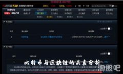 比特币与区块链的关系分