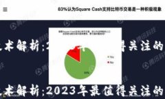 最新跨链技术解析：2023年