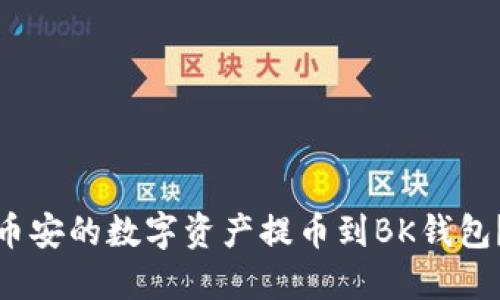 : 如何将币安的数字资产提币到BK钱包？详尽指南