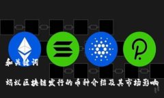 和关键词蚂蚁区块链发行
