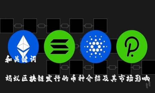 和关键词

蚂蚁区块链发行的币种介绍及其市场影响