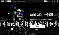 如何将比特派中的比特币