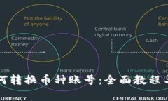 比特派如何转换币种账号