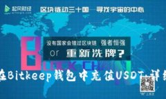 如何在Bitkeep钱包中充值