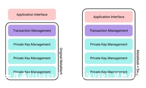 如何在Bitkeep钱包中充值USDT：详细指南