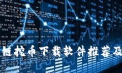 国外区块链挖币下载软件