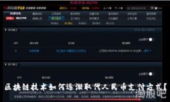 区块链技术如何逐渐取代