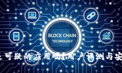 : b特派是可疑的应用吗？用户评测与安全性分析