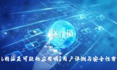 : b特派是可疑的应用吗？