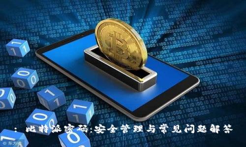 : 比特派密码：安全管理与常见问题解答
