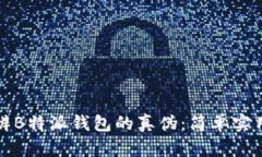 如何分辨B特派钱包的真伪