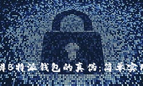 如何分辨B特派钱包的真伪：简单实用的方法