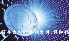 如何导出BitP密钥文件：详