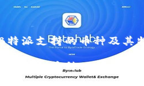 寻找B特派支持的币种及其特点

B特派支持的币种一览及特点介绍